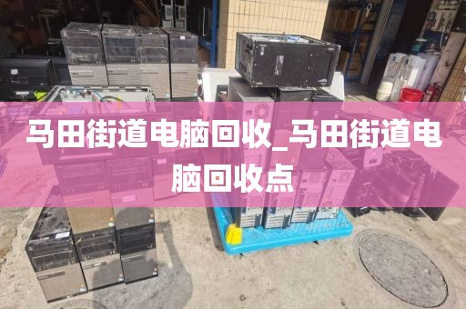關于深圳市燕羅街道上門電腦回收全攻略的信息