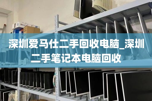 深圳愛馬仕二手回收電腦_深圳二手筆記本電腦回收