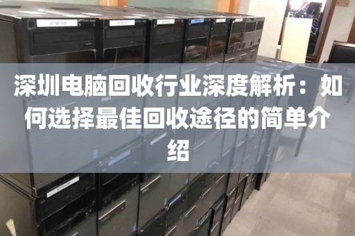 深圳電腦回收行業(yè)深度解析：如何選擇最佳回收途徑的簡單介紹
