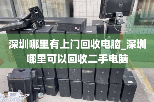 深圳哪里有上門回收電腦_深圳哪里可以回收二手電腦