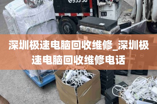 深圳極速電腦回收維修_深圳極速電腦回收維修電話