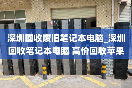 深圳回收廢舊筆記本電腦_深圳回收筆記本電腦 高價(jià)回收蘋果