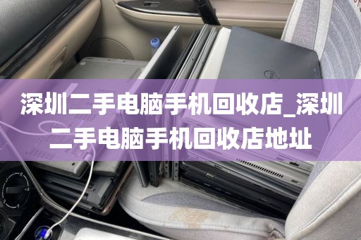 深圳二手電腦手機(jī)回收店_深圳二手電腦手機(jī)回收店地址