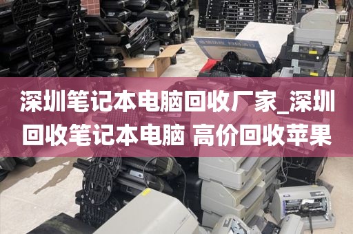 深圳筆記本電腦回收廠家_深圳回收筆記本電腦 高價(jià)回收蘋果
