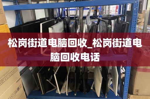 包含深圳市坪地街道上門電腦回收全流程揭秘的詞條