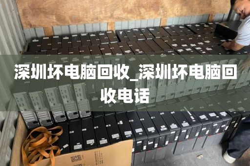 深圳壞電腦回收_深圳壞電腦回收電話(huà)