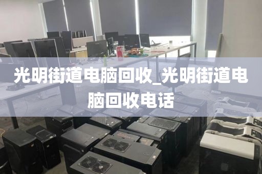 關(guān)于廣州市海幢街街道上門(mén)電腦回收價(jià)格揭秘的信息