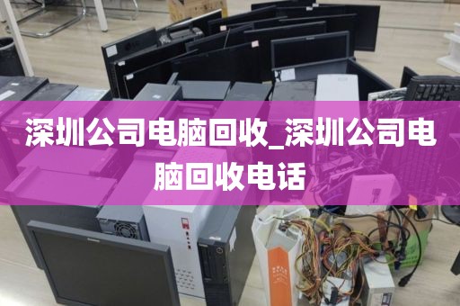 深圳公司電腦回收_深圳公司電腦回收電話