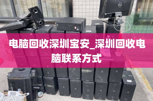 電腦回收深圳寶安_深圳回收電腦聯(lián)系方式
