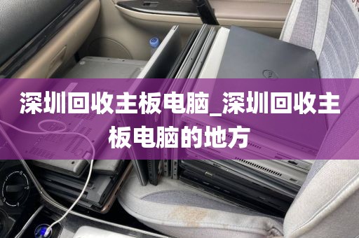 深圳回收主板電腦_深圳回收主板電腦的地方