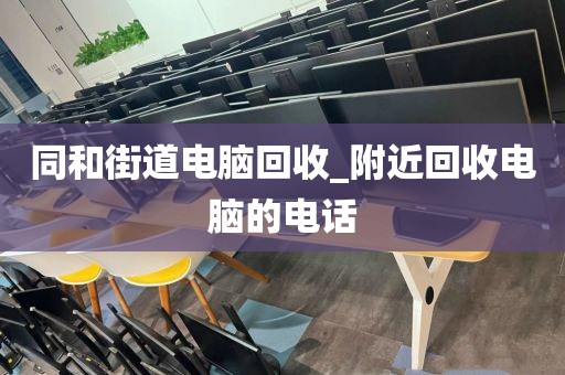 包含廣州市嶺南街道上門電腦回收價格揭秘的詞條