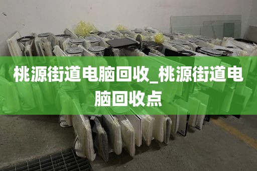 包含廣州市黃埔街街道上門電腦回收實錄的詞條
