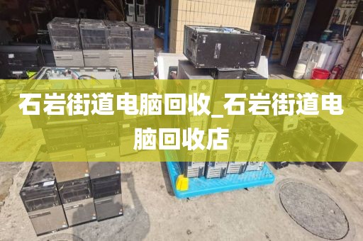 深圳市招商街道上門電腦回收平臺推薦的簡單介紹