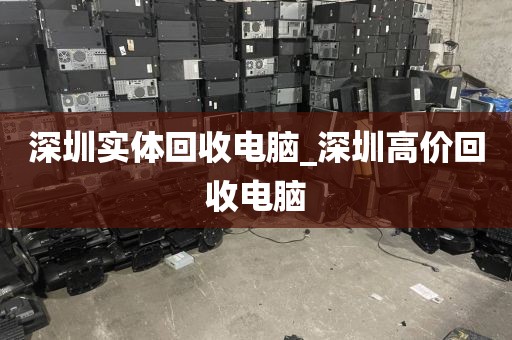 深圳實體回收電腦_深圳高價回收電腦