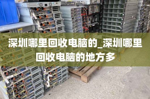 深圳哪里回收電腦的_深圳哪里回收電腦的地方多