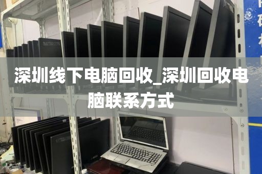 深圳線下電腦回收_深圳回收電腦聯(lián)系方式