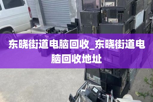 關(guān)于廣州市官洲街街道上門電腦回收實錄的信息