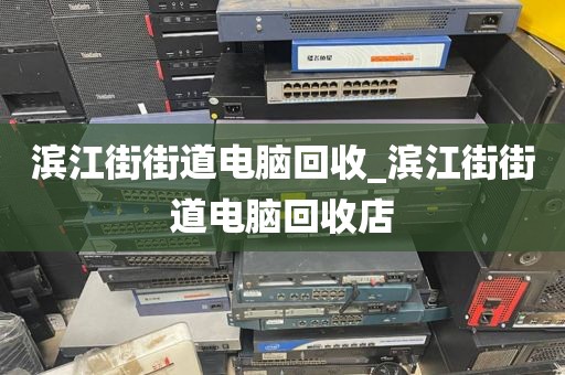 廣州市濱江街街道上門電腦回收實錄的簡單介紹