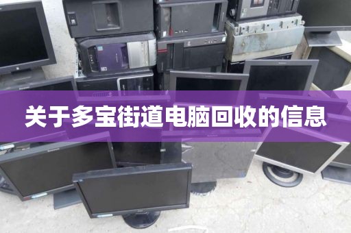 深圳市光明街道上門電腦回收流程解析的簡單介紹