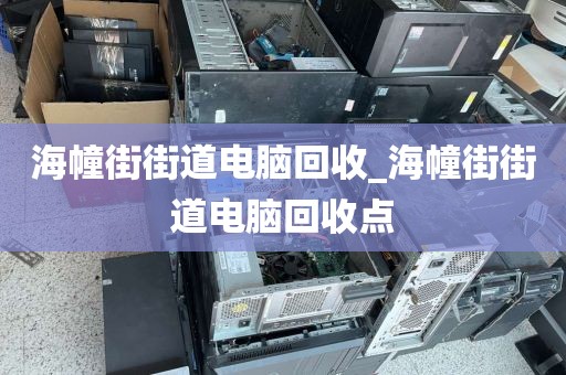 廣州市石牌街道上門電腦回收流程解析的簡單介紹