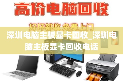 深圳電腦主板顯卡回收_深圳電腦主板顯卡回收電話