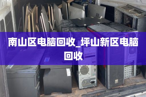 廣州市新港街街道上門電腦回收平臺推薦的簡單介紹
