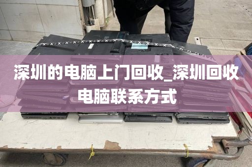 深圳的電腦上門回收_深圳回收電腦聯(lián)系方式