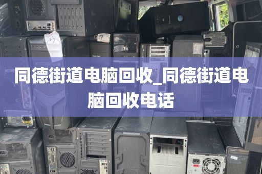 關(guān)于廣州市花地街道上門電腦回收攻略的信息