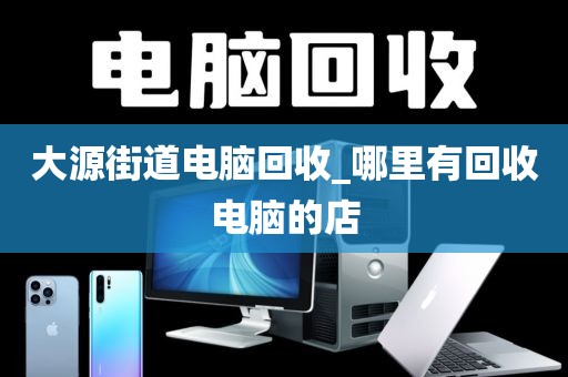 廣州市車陂街道上門電腦回收全流程的簡(jiǎn)單介紹