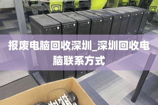 報廢電腦回收深圳_深圳回收電腦聯(lián)系方式