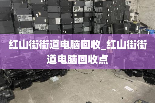 深圳市福海街道上門電腦回收注意事項(xiàng)的簡單介紹
