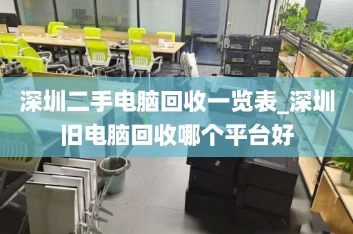 深圳二手電腦回收一覽表_深圳舊電腦回收哪個(gè)平臺(tái)好