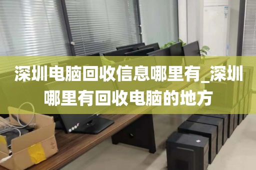 深圳電腦回收信息哪里有_深圳哪里有回收電腦的地方
