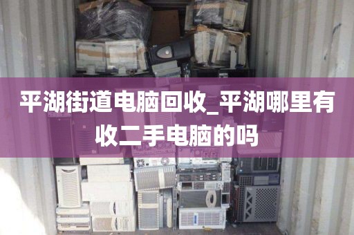 深圳市翠竹街道上門電腦回收注意事項的簡單介紹
