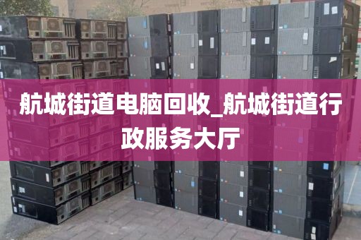 關(guān)于深圳市南園街道上門電腦回收真實體驗的信息