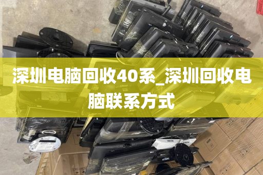 深圳電腦回收40系_深圳回收電腦聯(lián)系方式