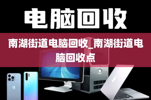 關于深圳市蓮花街道上門電腦回收注意事項的信息