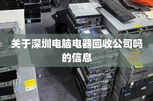關(guān)于深圳電腦電器回收公司嗎的信息