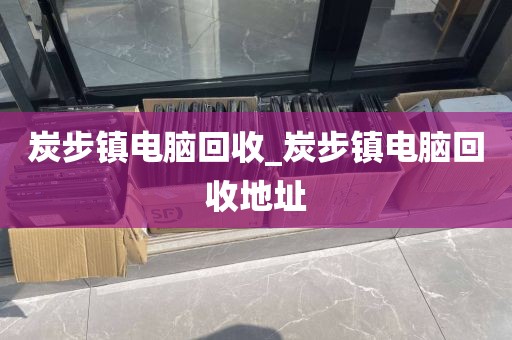 廣州市白云區(qū)上門電腦回收服務評價_廣州市白云區(qū)上門電腦回收服務評價公司