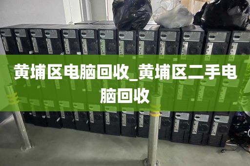 包含深圳市梅林街道上門電腦回收平臺推薦的詞條