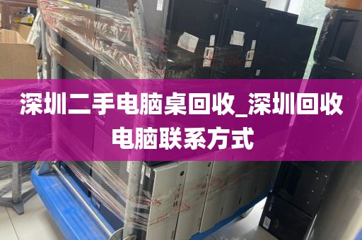 深圳二手電腦桌回收_深圳回收電腦聯(lián)系方式