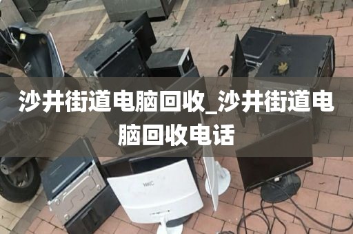 深圳市園嶺街道上門電腦回收全解析的簡(jiǎn)單介紹
