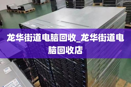 廣州市炭步鎮(zhèn)上門電腦回收真實體驗_廣州市炭步鎮(zhèn)上門電腦回收真實體驗店電話