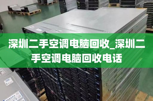 深圳二手空調(diào)電腦回收_深圳二手空調(diào)電腦回收電話