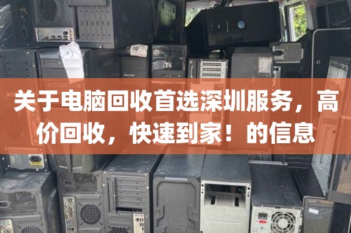 關(guān)于電腦回收首選深圳服務(wù)，高價(jià)回收，快速到家！的信息