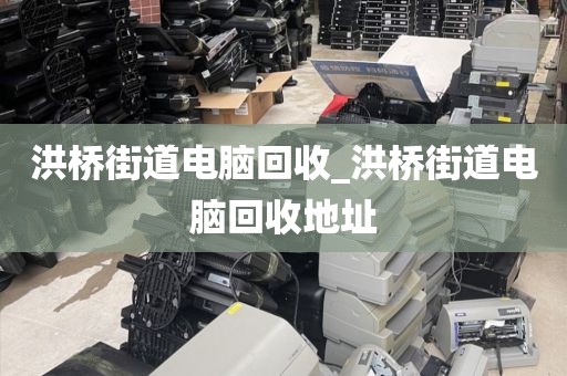 包含廣州市多寶街道上門電腦回收全攻略的詞條