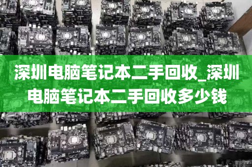 深圳電腦筆記本二手回收_深圳電腦筆記本二手回收多少錢