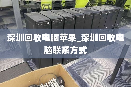 深圳回收電腦蘋果_深圳回收電腦聯(lián)系方式