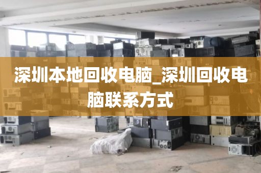 深圳本地回收電腦_深圳回收電腦聯(lián)系方式