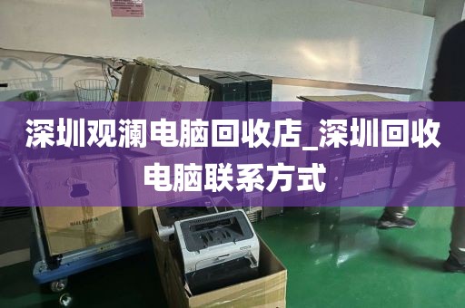 深圳觀瀾電腦回收店_深圳回收電腦聯(lián)系方式
